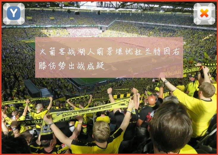火箭客战湖人前景堪忧杜兰特因右膝伤势出战成疑
