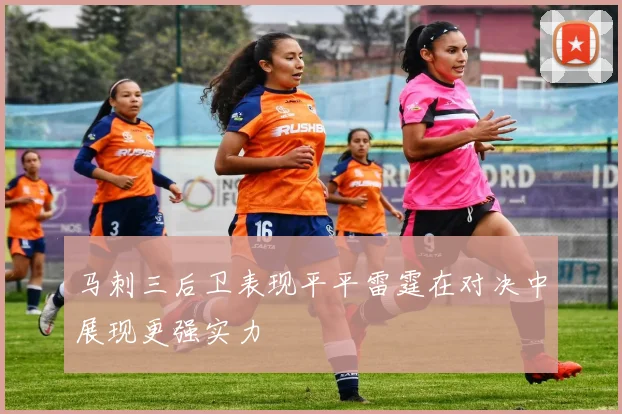 马刺三后卫表现平平雷霆在对决中展现更强实力