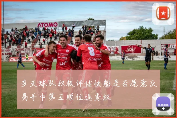 多支球队积极评估快船是否愿意交易手中第五顺位选秀权