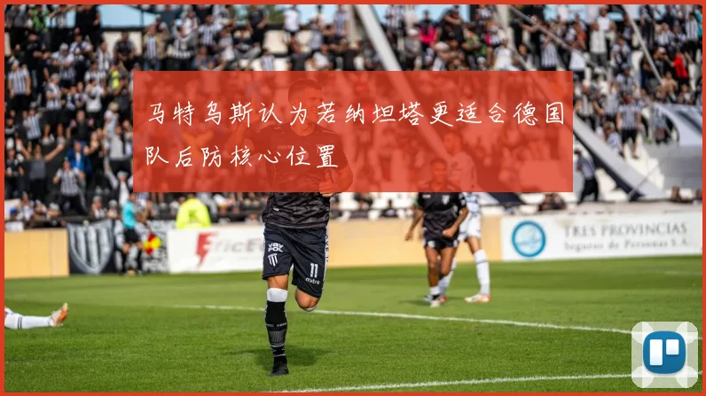 马特乌斯认为若纳坦塔更适合德国队后防核心位置