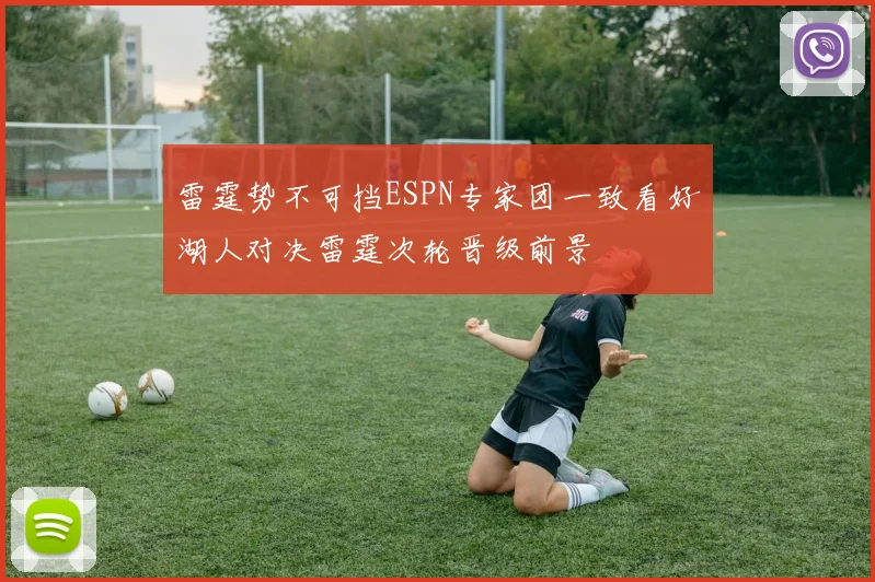 雷霆势不可挡ESPN专家团一致看好湖人对决雷霆次轮晋级前景